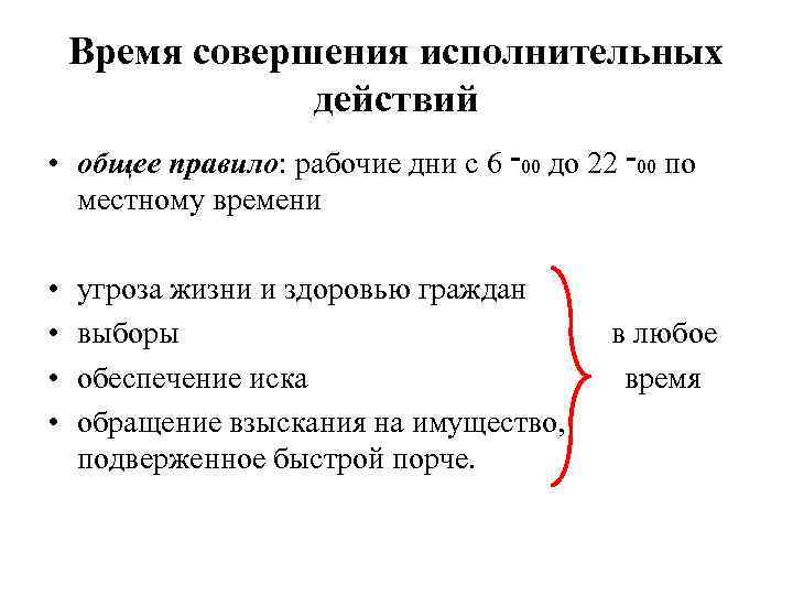 Время совершения исполнительных действий • общее правило: рабочие дни с 6 00־ до 22