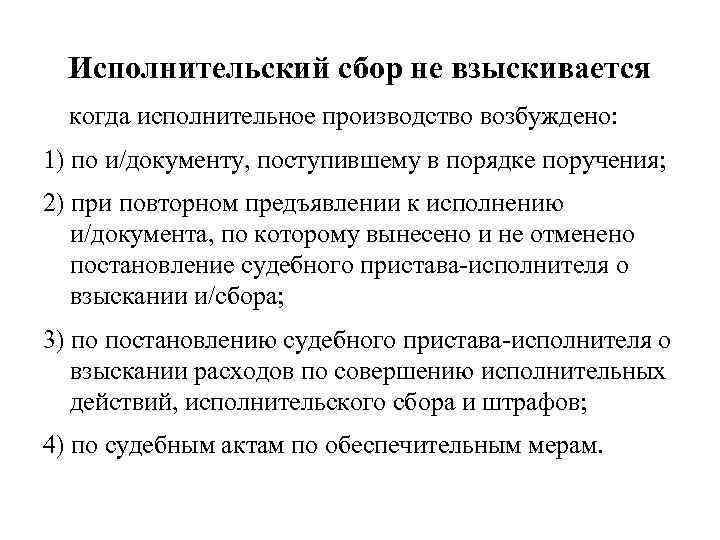 Исполнительский сбор не взыскивается когда исполнительное производство возбуждено: 1) по и/документу, поступившему в порядке