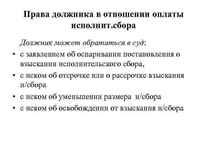 Права должника в отношении оплаты исполнит. сбора • • Должник может обратиться в суд: