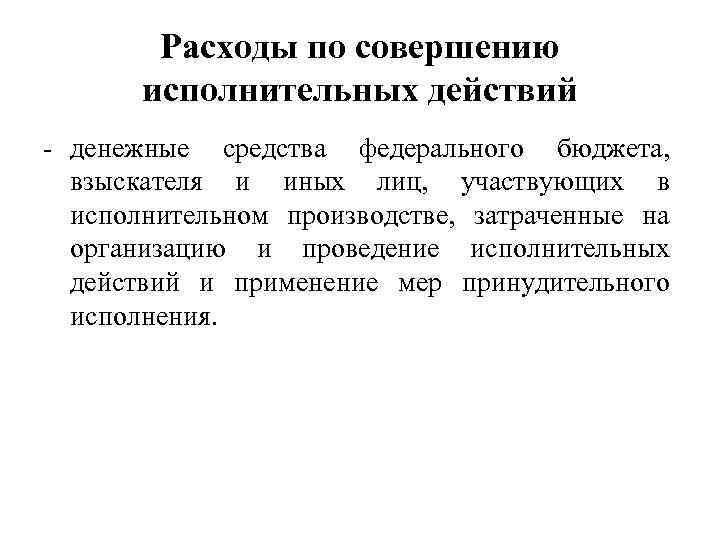 Расходы по совершению исполнительных действий - денежные средства федерального бюджета, взыскателя и иных лиц,