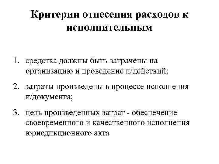 Критерии отнесения расходов к исполнительным 1. средства должны быть затрачены на организацию и проведение