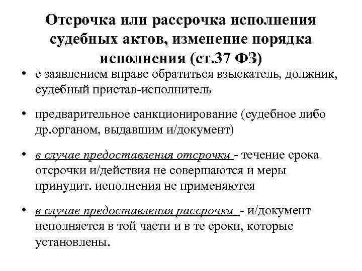 Отсрочка или рассрочка исполнения судебных актов, изменение порядка исполнения (ст. 37 ФЗ) • с