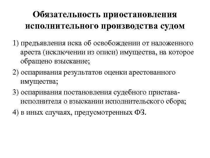 Обязательность приостановления исполнительного производства судом 1) предъявления иска об освобождении от наложенного ареста (исключении