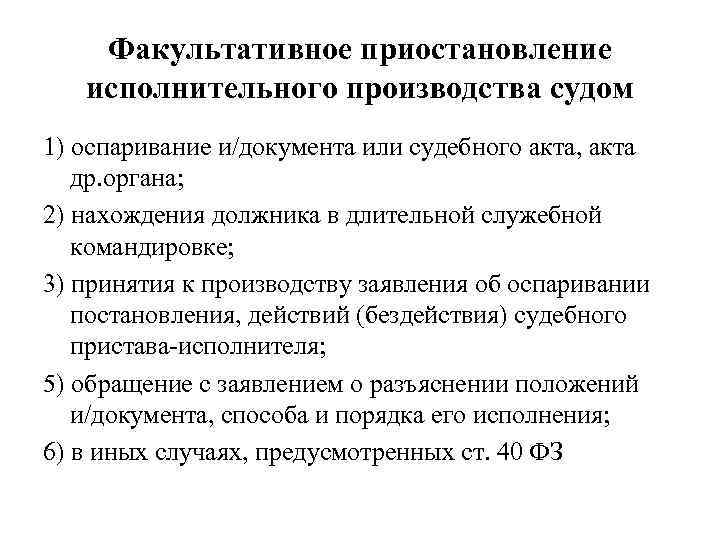 Факультативное приостановление исполнительного производства судом 1) оспаривание и/документа или судебного акта, акта др. органа;