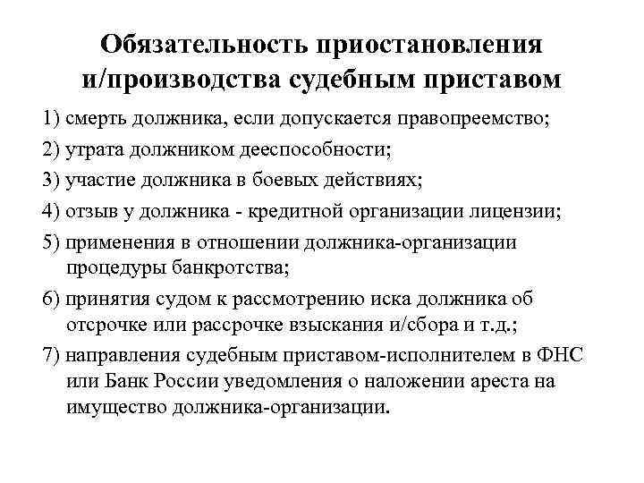 Обязательность приостановления и/производства судебным приставом 1) смерть должника, если допускается правопреемство; 2) утрата должником