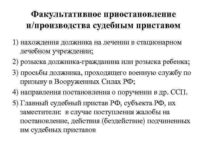 Факультативное приостановление и/производства судебным приставом 1) нахождения должника на лечении в стационарном лечебном учреждении;