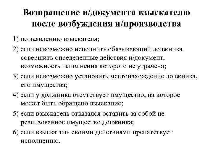 Возвращение и/документа взыскателю после возбуждения и/производства 1) по заявлению взыскателя; 2) если невозможно исполнить