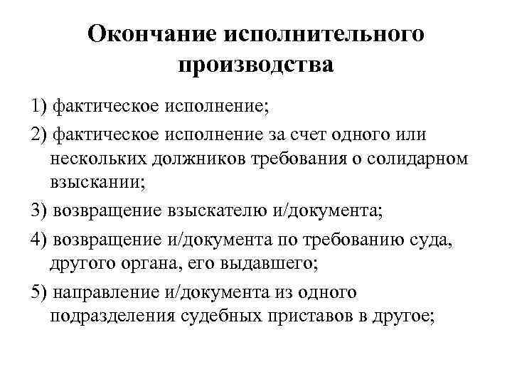 Окончание исполнительного производства 1) фактическое исполнение; 2) фактическое исполнение за счет одного или нескольких