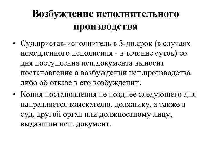 Возбуждение исполнительного производства • Суд. пристав-исполнитель в 3 -дн. срок (в случаях немедленного исполнения