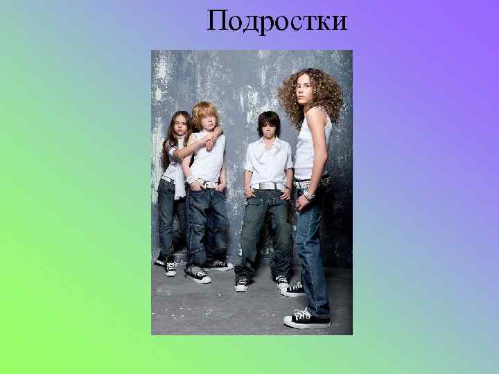 Подростки 