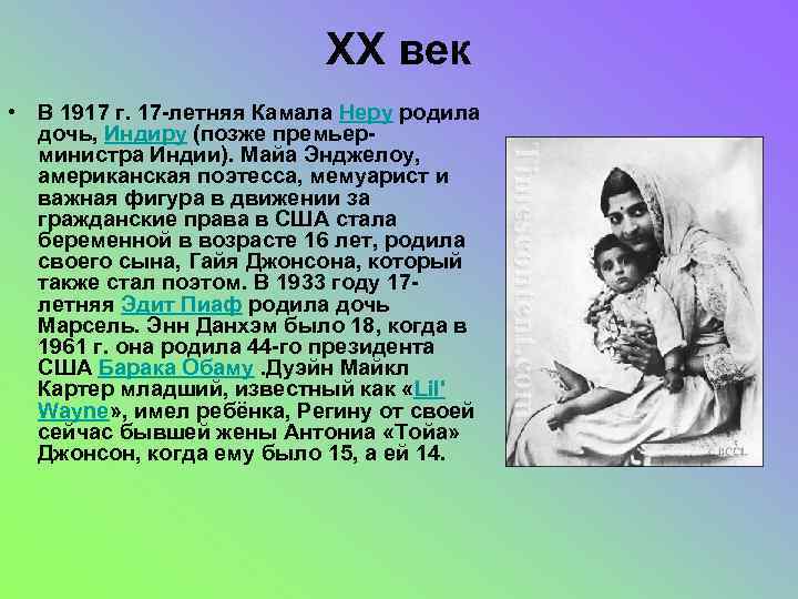 XX век • В 1917 г. 17 -летняя Камала Неру родила дочь, Индиру (позже