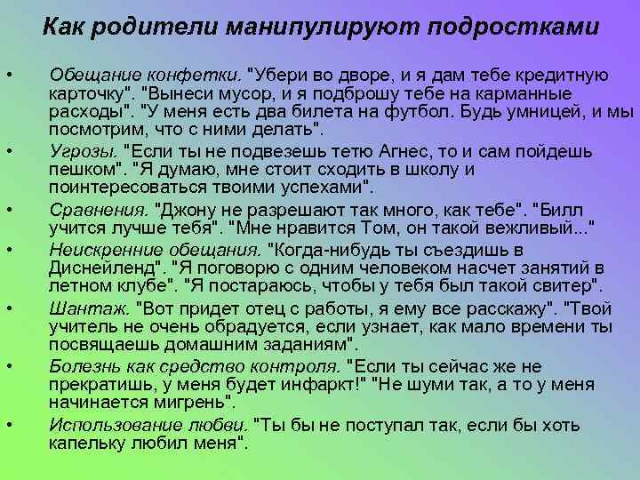 Как родители манипулируют подростками • • Обещание конфетки. 
