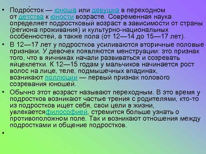 Подросток определение. Подростковый Возраст определение. Подросток это определение. Кто такой подросток определение. Возрастное определение подростка.