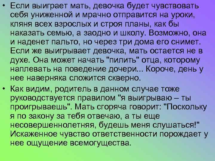  • Если выиграет мать, девочка будет чувствовать себя униженной и мрачно отправится на