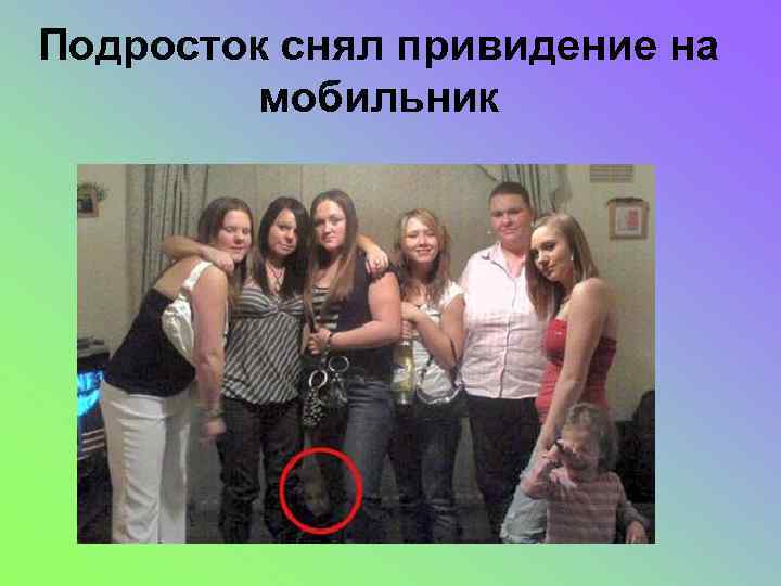 Подросток снял привидение на мобильник 