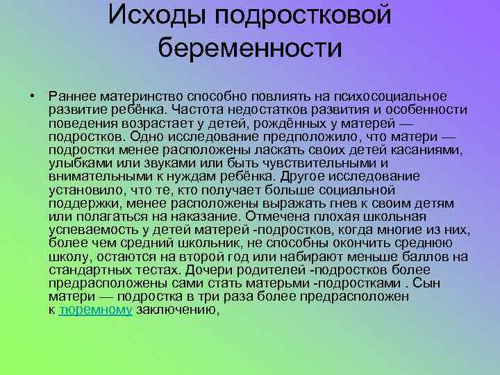 Исходы подростковой беременности • Раннее материнство способно повлиять на психосоциальное развитие ребёнка. Частота недостатков
