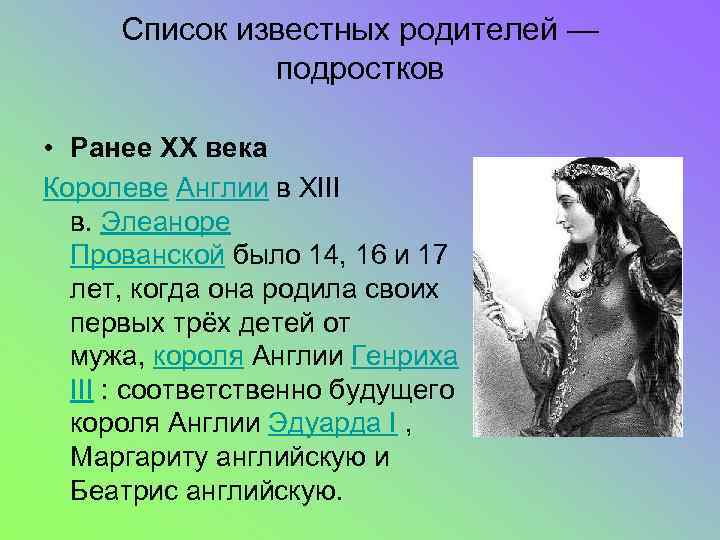 Список известных родителей — подростков • Ранее XX века Королеве Англии в XIII в.