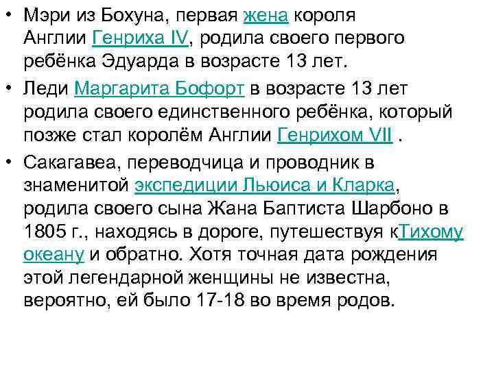  • Мэри из Бохуна, первая жена короля Англии Генриха IV, родила своего первого