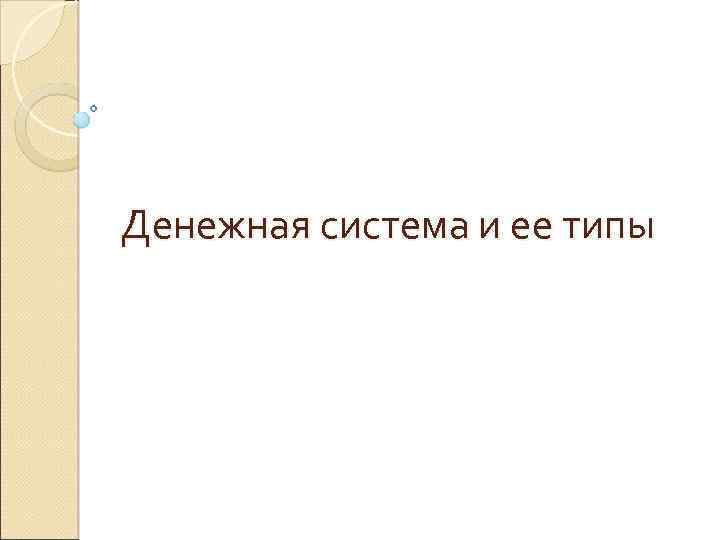 Денежная система и ее типы 