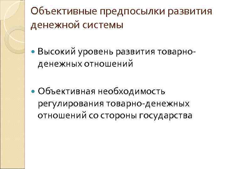 Объективные предпосылки развития денежной системы Высокий уровень развития товарно денежных отношений Объективная необходимость регулирования