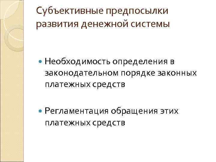 Субъективные предпосылки развития денежной системы Необходимость определения в законодательном порядке законных платежных средств Регламентация