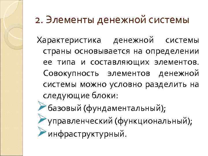 2. Элементы денежной системы Характеристика денежной системы страны основывается на определении ее типа и