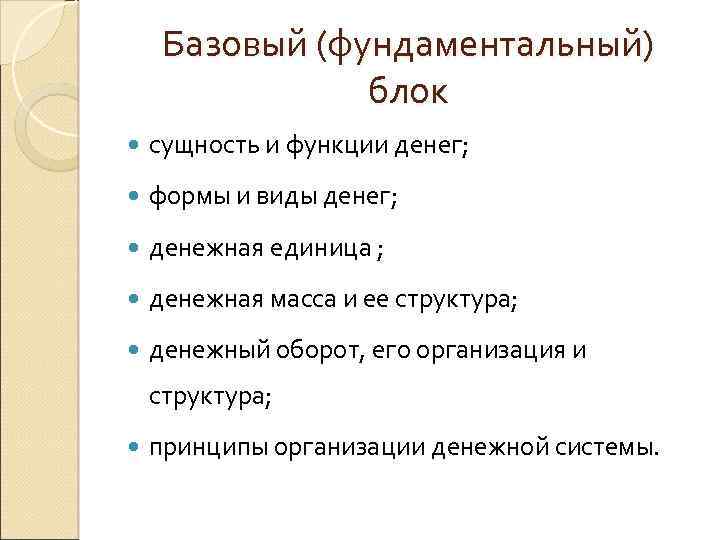 Базовый (фундаментальный) блок сущность и функции денег; формы и виды денег; денежная единица ;