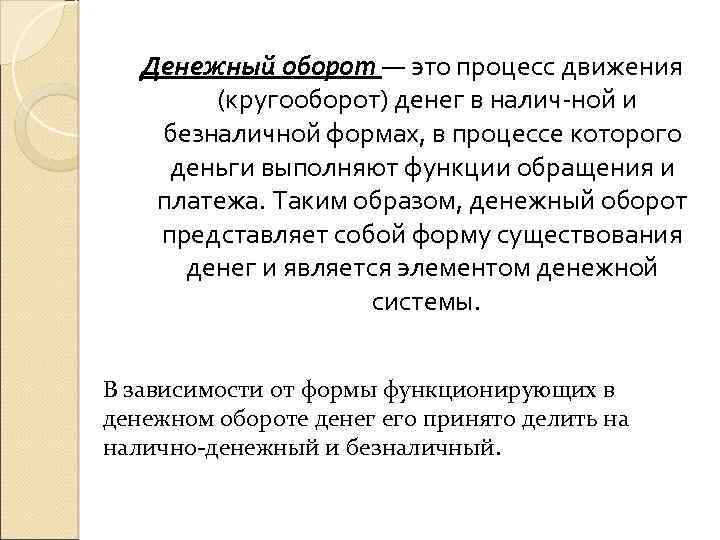 Денежный оборот — это процесс движения (кругооборот) денег в налич ной и безналичной формах,