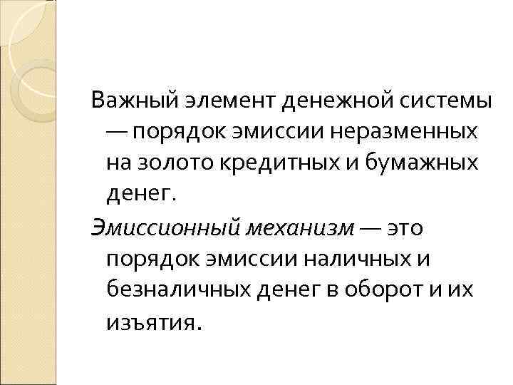 Важный элемент денежной системы — порядок эмиссии неразменных на золото кредитных и бумажных денег.