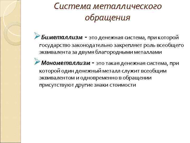 Система металлического обращения ØБиметаллизм - это денежная система, при которой государство законодательно закрепляет роль
