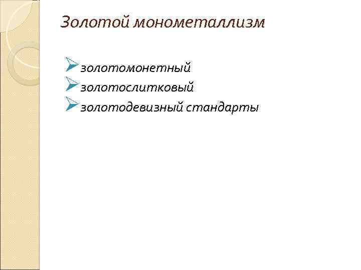 Золотой монометаллизм Øзолотомонетный Øзолотослитковый Øзолотодевизный стандарты 
