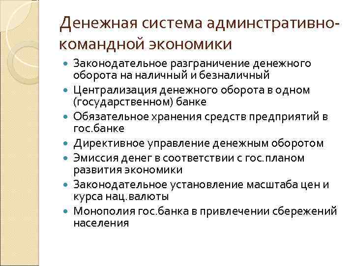Денежная система админстративно командной экономики Законодательное разграничение денежного оборота на наличный и безналичный Централизация