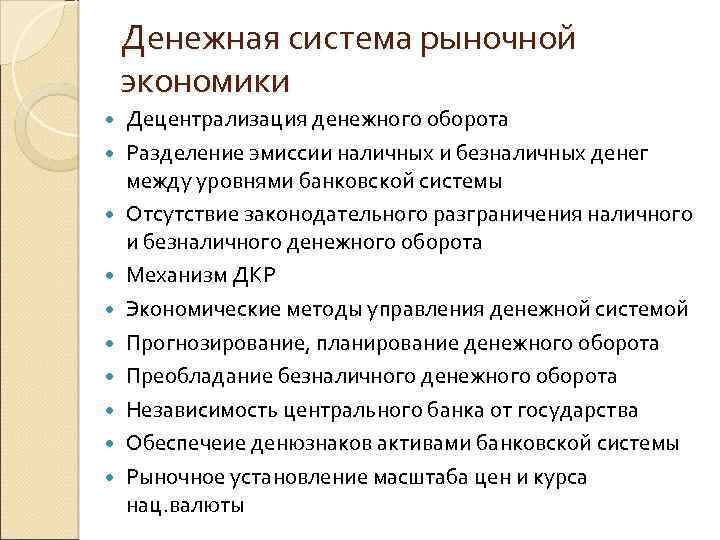 Денежная система рыночной экономики Децентрализация денежного оборота Разделение эмиссии наличных и безналичных денег между