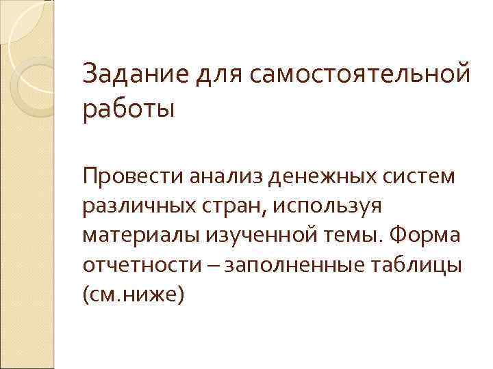 Задание для самостоятельной работы Провести анализ денежных систем различных стран, используя материалы изученной темы.