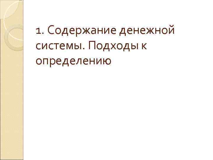 1. Содержание денежной системы. Подходы к определению 