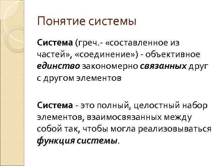 Понятие системы Система (греч. «составленное из частей» , «соединение» ) объективное единство закономерно связанных