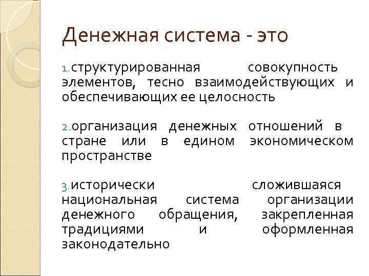 Денежная система это 1. структурированная совокупность элементов, тесно взаимодействующих и обеспечивающих ее целосность 2.