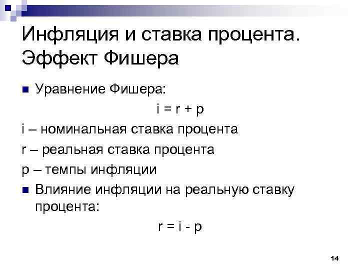 Инфляция и ставка процента. Эффект Фишера Уравнение Фишера: i=r+p i – номинальная ставка процента