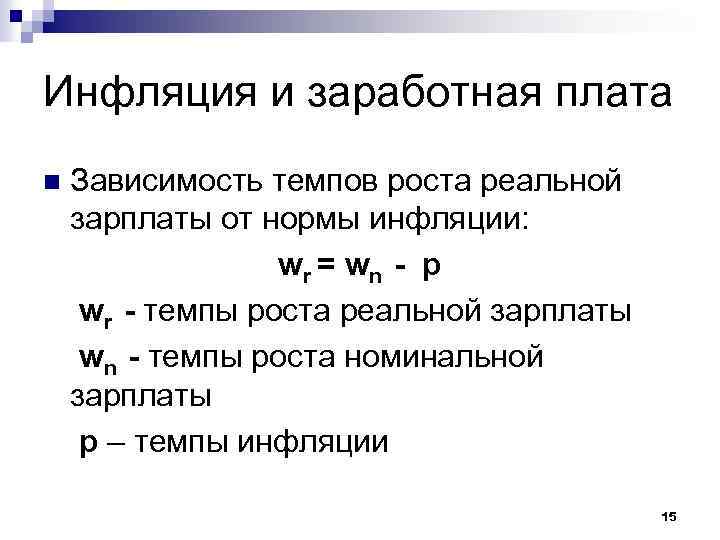 Инфляция и заработная плата n Зависимость темпов роста реальной зарплаты от нормы инфляции: wr