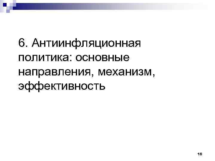 6. Антиинфляционная политика: основные направления, механизм, эффективность 16 