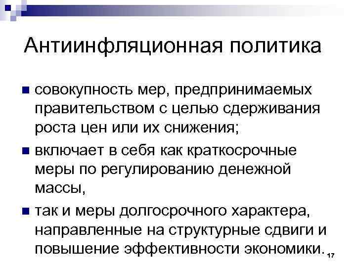 Антиинфляционная политика совокупность мер, предпринимаемых правительством с целью сдерживания роста цен или их снижения;