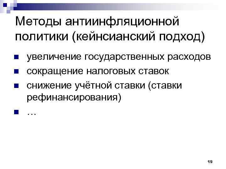 Методы антиинфляционной политики (кейнсианский подход) n n увеличение государственных расходов сокращение налоговых ставок снижение