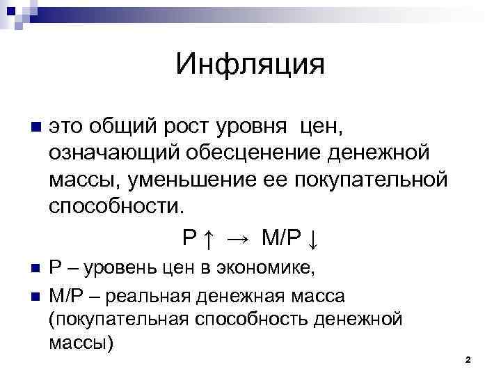 Инфляция n это общий рост уровня цен, означающий обесценение денежной массы, уменьшение ее покупательной