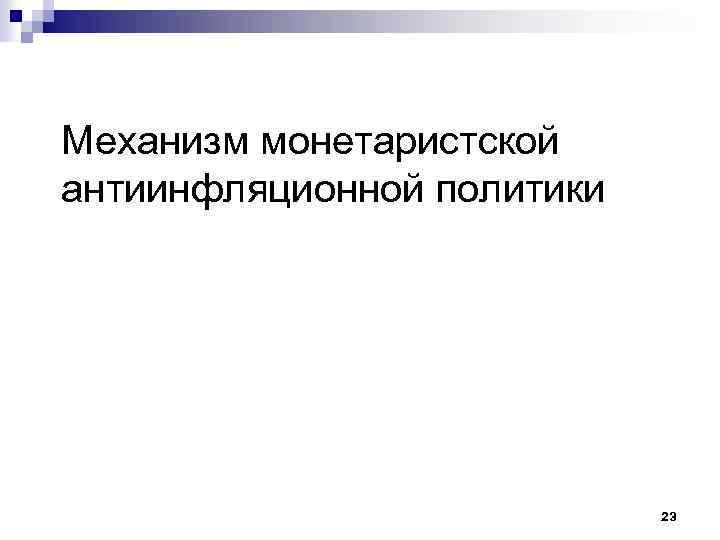 Механизм монетаристской антиинфляционной политики 23 