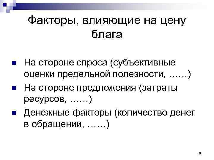 Факторы, влияющие на цену блага n n n На стороне спроса (субъективные оценки предельной