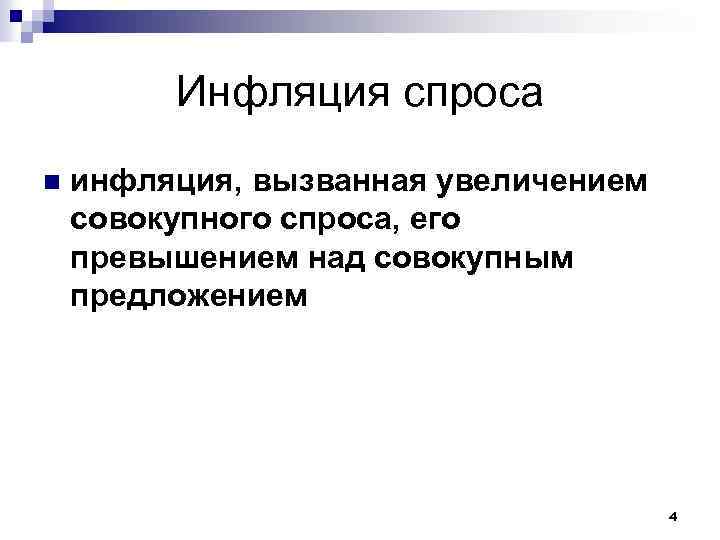 Инфляция спроса n инфляция, вызванная увеличением совокупного спроса, его превышением над совокупным предложением 4