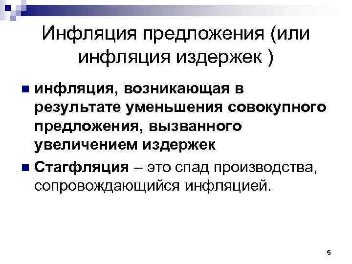 Инфляция предложения (или инфляция издержек ) инфляция, возникающая в результате уменьшения совокупного предложения, вызванного