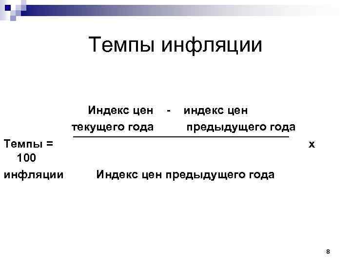 Темпы инфляции Индекс цен текущего года Темпы = 100 инфляции - индекс цен предыдущего