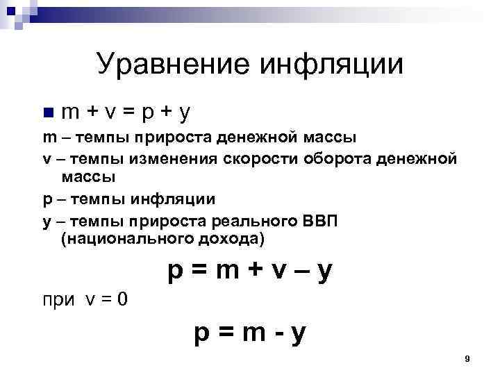 Уравнение инфляции nm+v=p+y m – темпы прироста денежной массы v – темпы изменения скорости