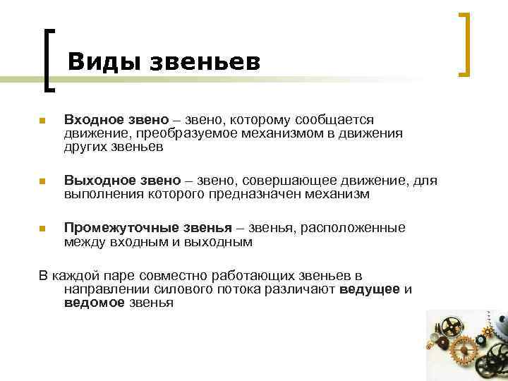 Виды звеньев n Входное звено – звено, которому сообщается движение, преобразуемое механизмом в движения